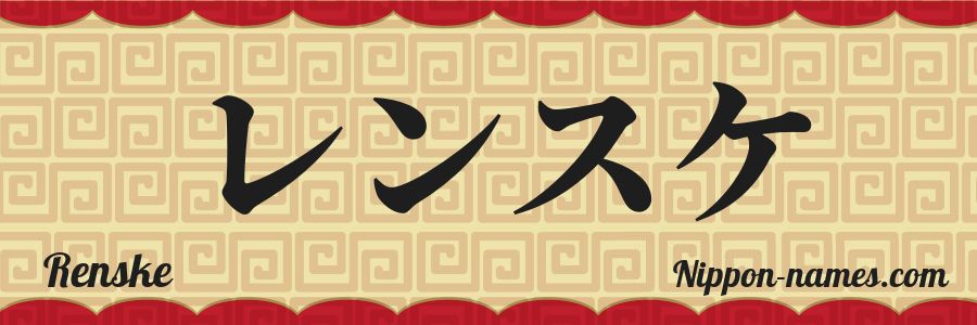 Renske in Japanese Katakana and Japanese Hiragana - Your Name in ...