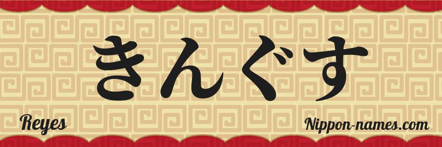 Japanese Rey Reyes in Japanese Katakana and Japanese Hiragana - Your Name in ...