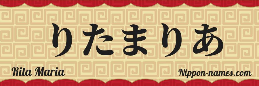 The name Rita Maria in japanese hiragana characters