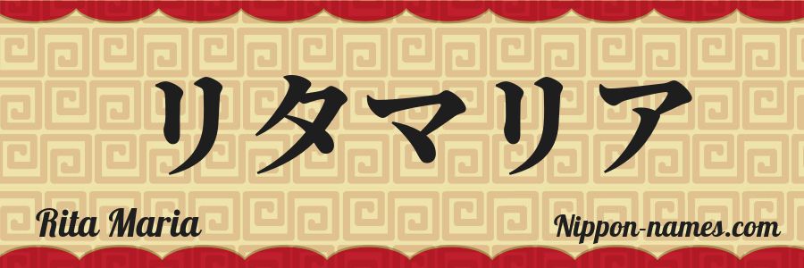 The name Rita Maria in japanese katakana characters