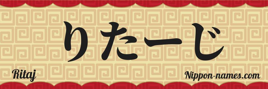 The name Ritaj in japanese hiragana characters