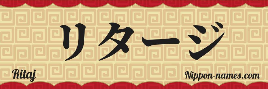 The name Ritaj in japanese katakana characters