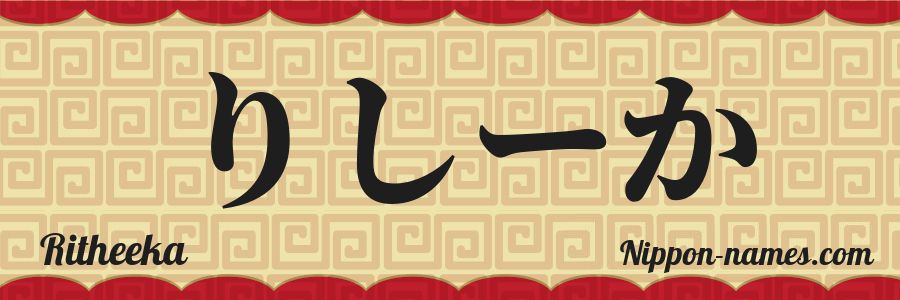 The name Ritheeka in japanese hiragana characters