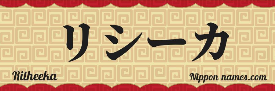 The name Ritheeka in japanese katakana characters