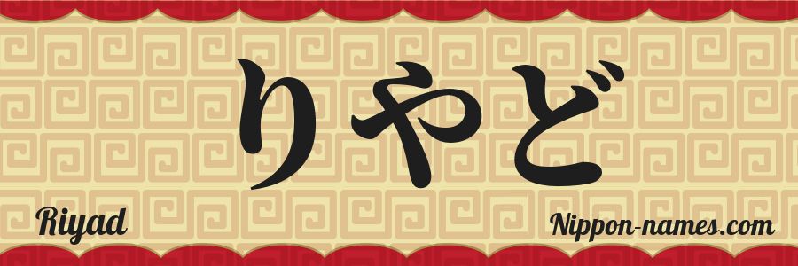 El nombre Riyad en caracteres japoneses hiragana