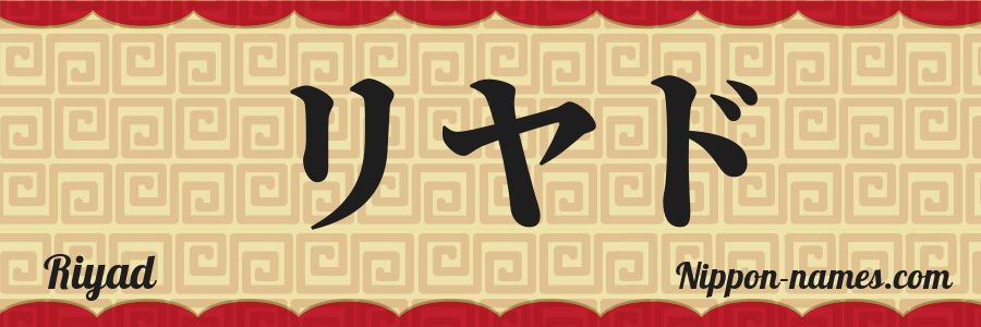 El nombre Riyad en caracteres japoneses katakana