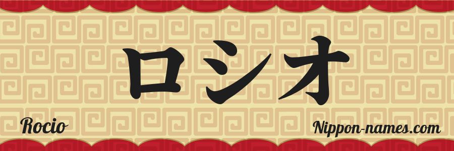 El nombre Rocio en caracteres japoneses katakana