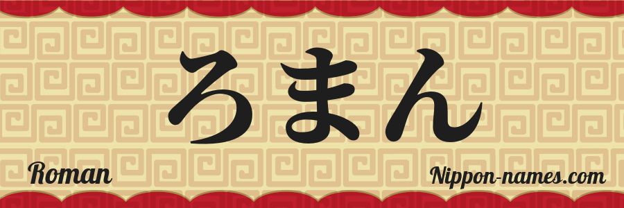 El nombre Roman en caracteres japoneses hiragana