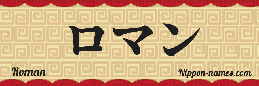 El nombre Roman en caracteres japoneses katakana