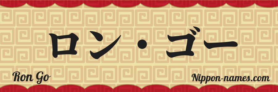 The name Ron Go in japanese katakana characters