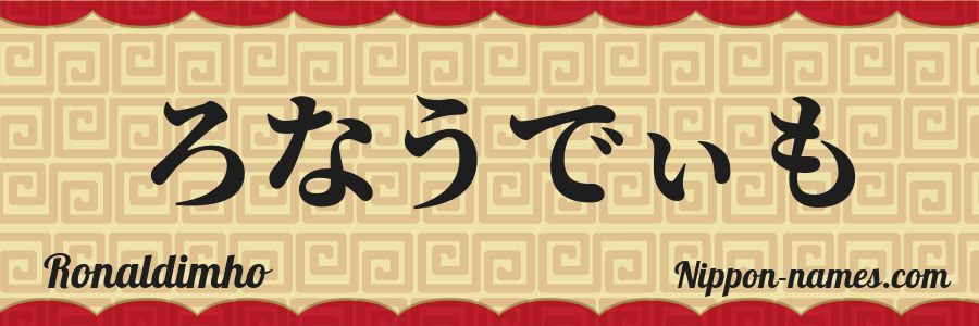 The name Ronaldimho in japanese hiragana characters