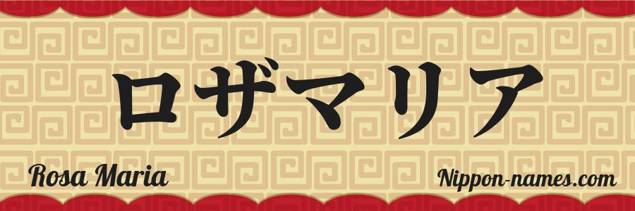 El nombre Rosa Maria en caracteres japoneses katakana
