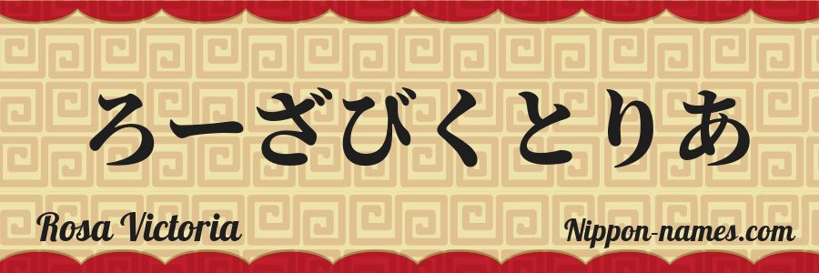 Le prénom Rosa Victoria en hiragana japonais