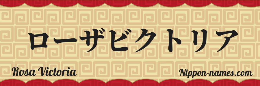 Le prénom Rosa Victoria en katakana japonais