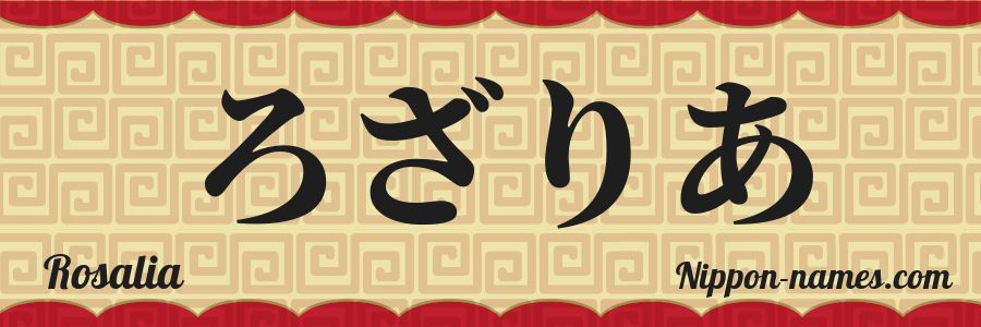 El nombre Rosalia en caracteres japoneses hiragana