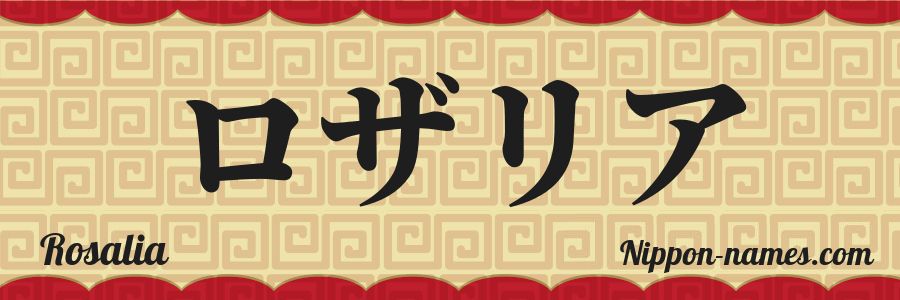 El nombre Rosalia en caracteres japoneses katakana