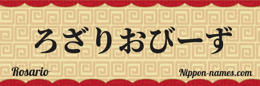 El nombre Rosario en caracteres japoneses hiragana