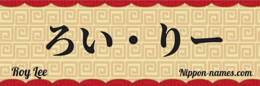 The name Roy Lee in japanese hiragana characters