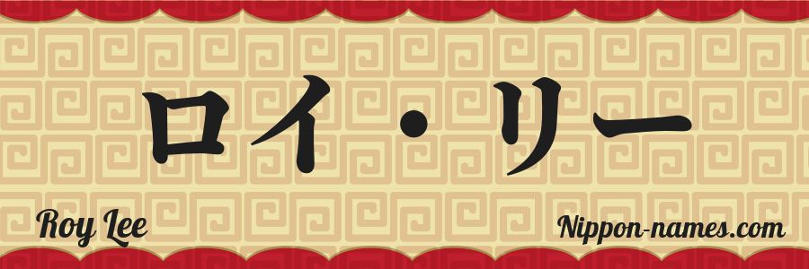The name Roy Lee in japanese katakana characters