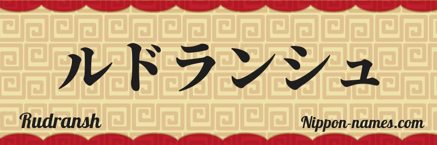 Rudransh in Japanese Katakana and Japanese Hiragana - Your Name in ...