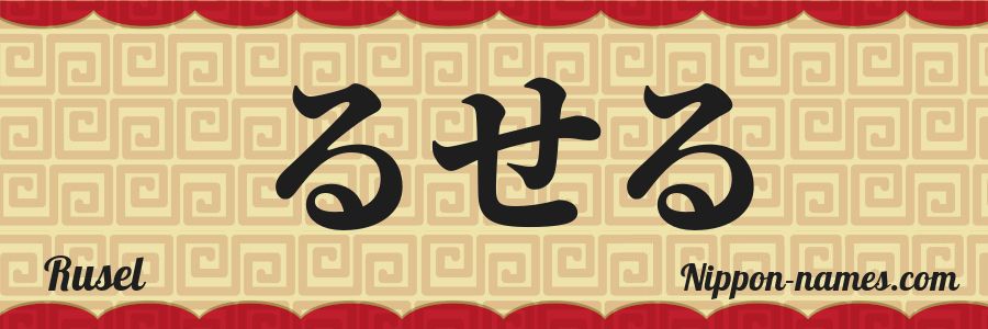 El nombre Rusel en caracteres japoneses hiragana
