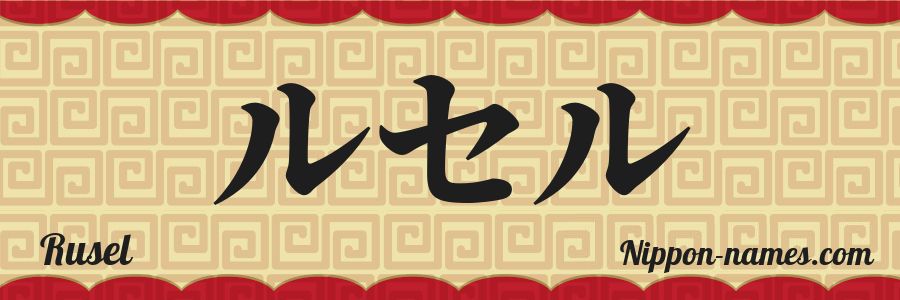 El nombre Rusel en caracteres japoneses katakana