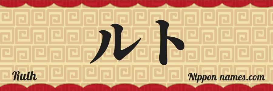 El nombre Ruth en caracteres japoneses katakana