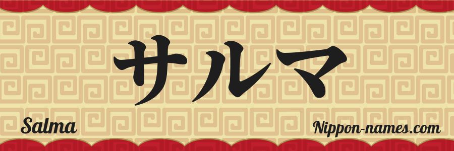 El nombre Salma en caracteres japoneses katakana