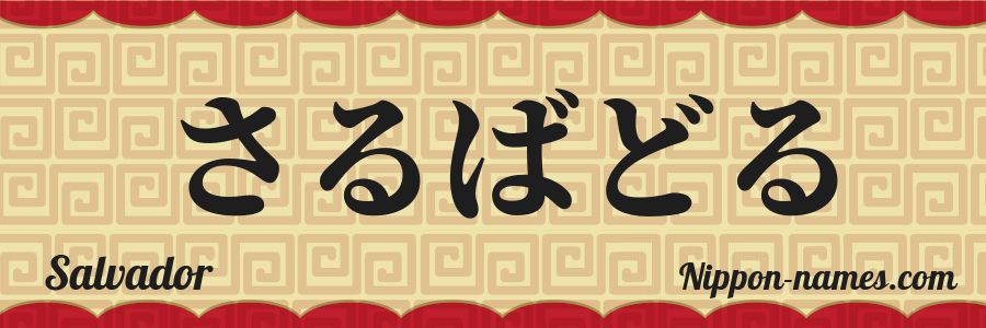 El nombre Salvador en caracteres japoneses hiragana