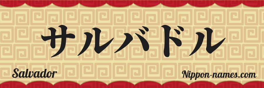 The name Salvador in japanese katakana characters