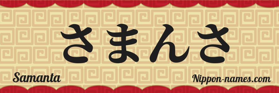 Le prénom Samanta en hiragana japonais