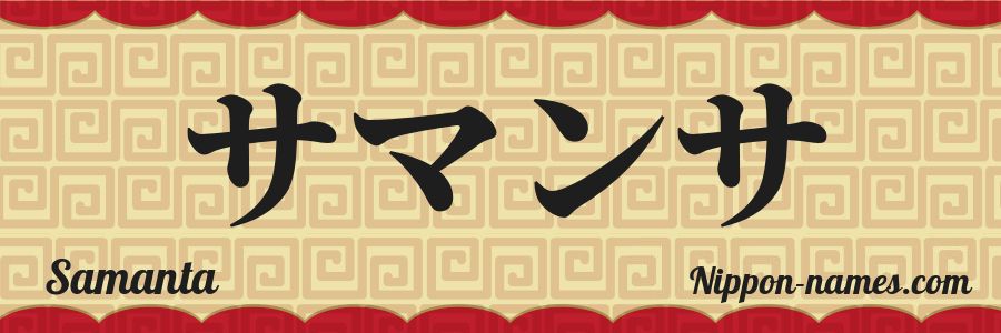 Le prénom Samanta en katakana japonais