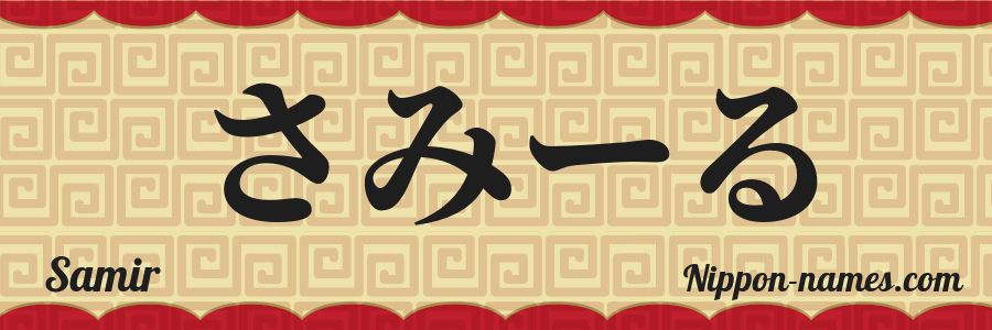 The name Samir in japanese hiragana characters
