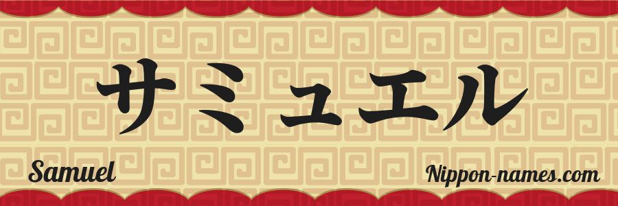 El nombre Samuel en caracteres japoneses katakana