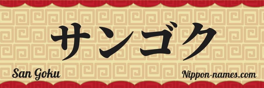 San Goku en Japonés Katakana y Japonés Hiragana - Tu Nombre en Japonés -  