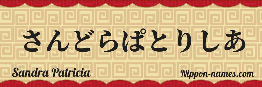 The name Sandra Patricia in japanese hiragana characters