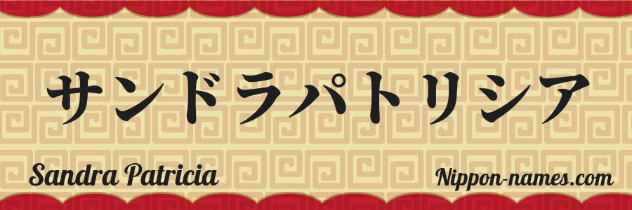 The name Sandra Patricia in japanese katakana characters