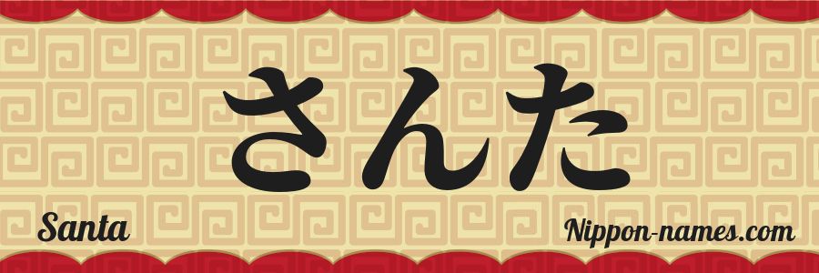 The name Santa in japanese hiragana characters