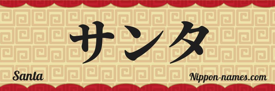 The name Santa in japanese katakana characters