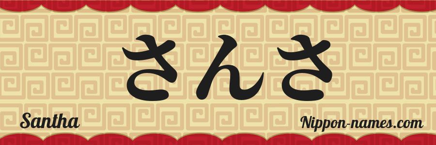 El nombre Santha en caracteres japoneses hiragana