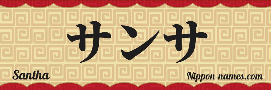 El nombre Santha en caracteres japoneses katakana