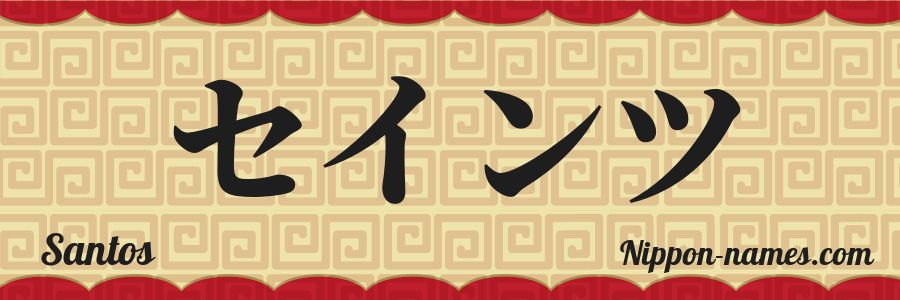 The name Santos in japanese katakana characters