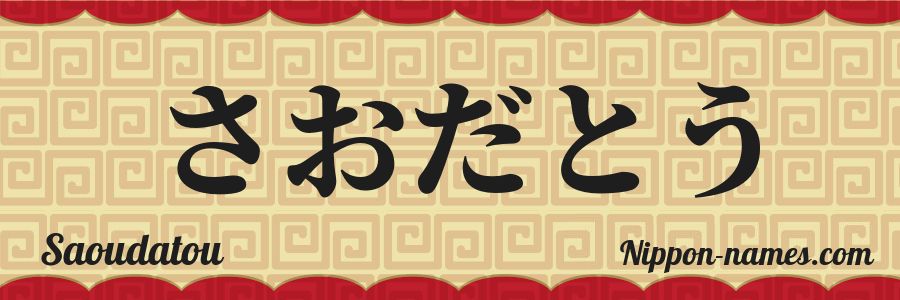El nombre Saoudatou en caracteres japoneses hiragana