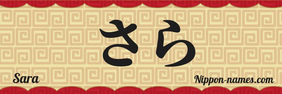 The name Sara in japanese hiragana characters