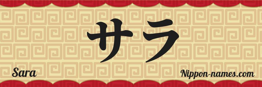El nombre Sara en caracteres japoneses katakana