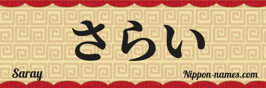 El nombre Saray en caracteres japoneses hiragana