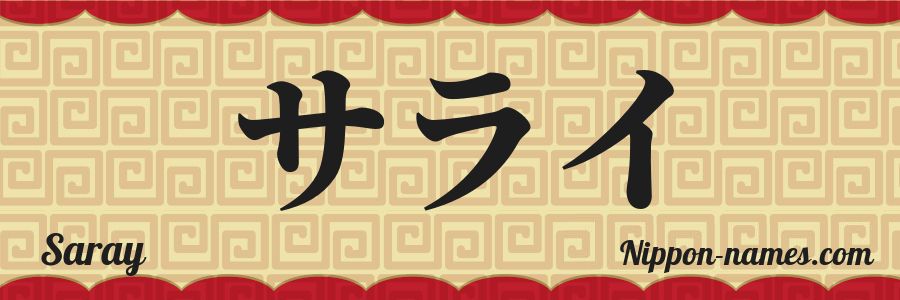 El nombre Saray en caracteres japoneses katakana