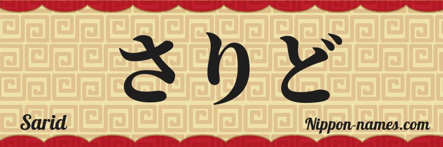 El nombre Sarid en caracteres japoneses hiragana