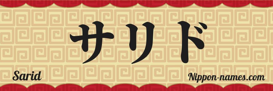 El nombre Sarid en caracteres japoneses katakana