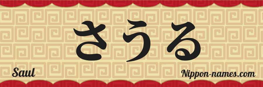 El nombre Saul en caracteres japoneses hiragana
